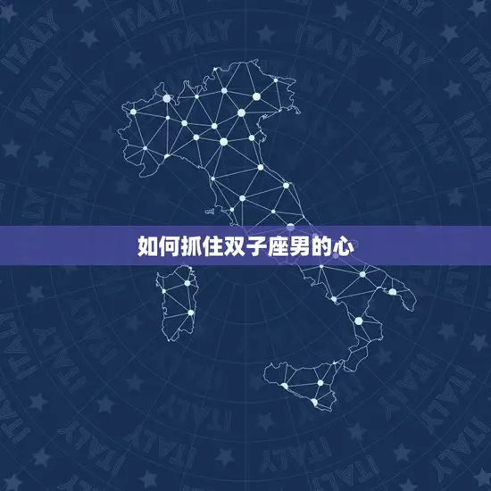 如何抓住双子座男的心