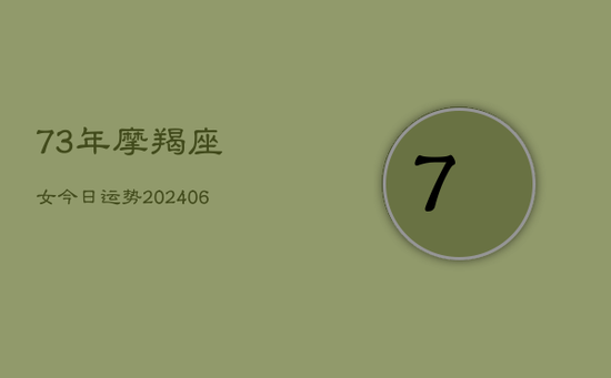 73年摩羯座女今日运势(20240605)