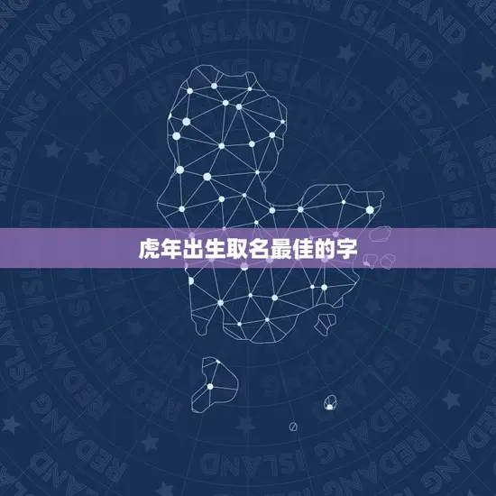 虎年出生取名最佳的字