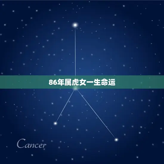 86年属虎女一生命运 86年属虎女一生命运