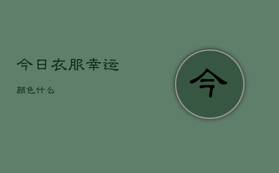 今日衣服幸运颜色什么 今日衣服幸运颜色什么