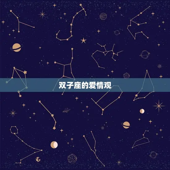 双子座的爱情观 双子座的爱情观