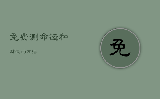 免费测命运和财运的方法 免费测命运和财运的方法