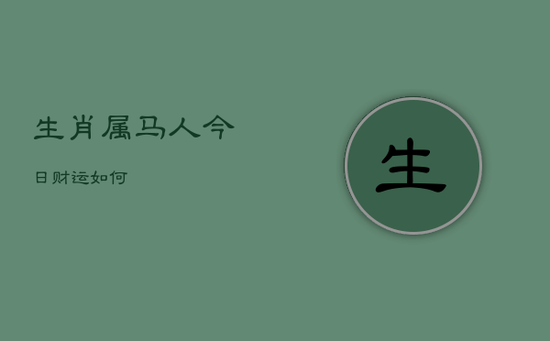 生肖属马人今日财运如何