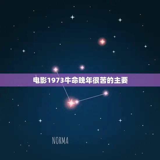 电影1973牛命晚年很苦的主要