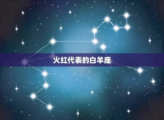 火红代表的白羊座