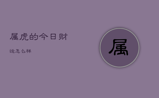 属虎的今日财运怎么样