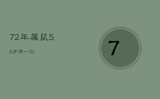 72年属鼠50岁有一灾