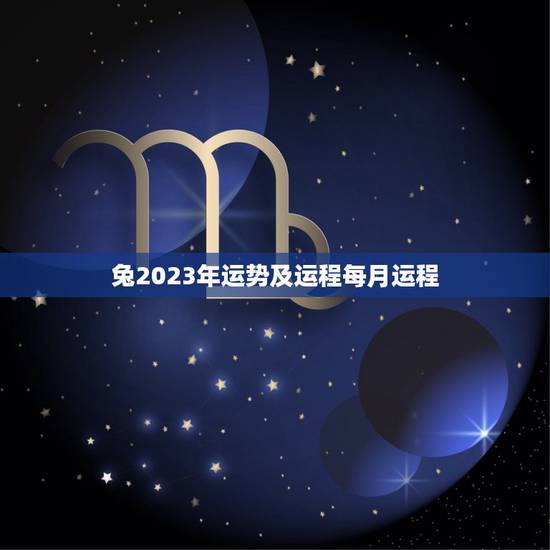 兔2023年运势及运程每月运程(详解财运旺盛感情顺利健康需注意) 兔2023年运势及运程每月运程(详解财运旺盛感情顺利健康需注意)