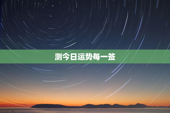 测今日运势每一签 测今日运势每一签