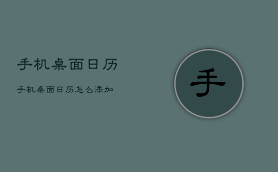 手机桌面日历,手机桌面日历怎么添加 手机桌面日历,手机桌面日历怎么添加