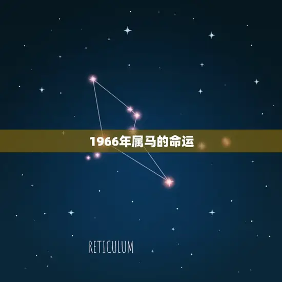 1966年属马的命运 1966年属马的命运