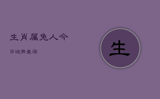 生肖属兔人今日运势查询
