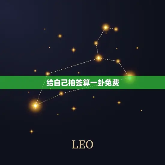 给自己抽签算一卦免费 给自己抽签算一卦免费