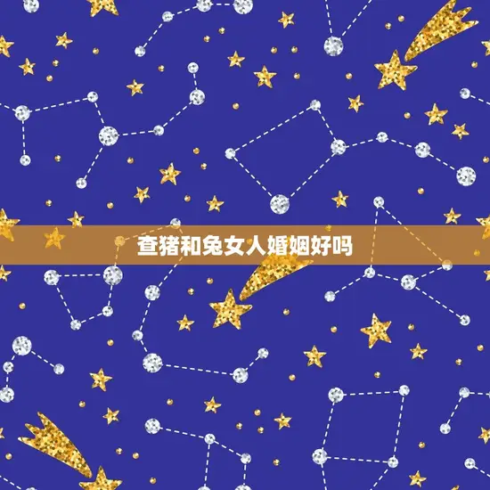 查猪和兔女人婚姻好吗