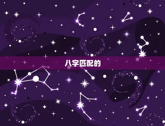 八字匹配的 八字匹配的