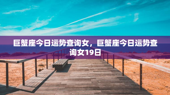 巨蟹座今日运势查询女，巨蟹座今日运势查询女19日