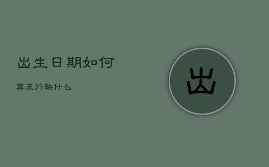出生日期如何算五行缺什么