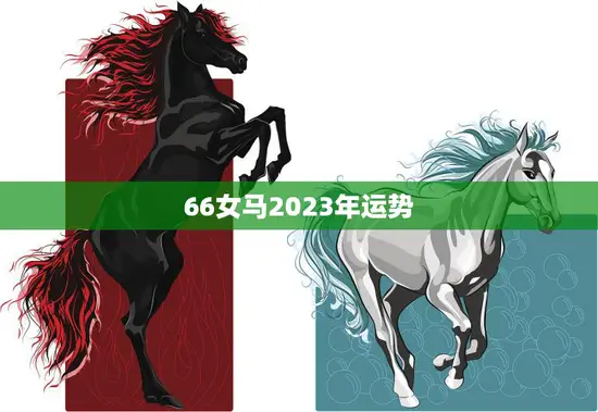 66女马2023年运势(事业顺风顺水财运亨通)