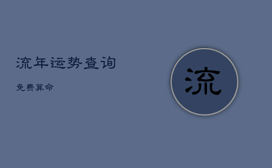 流年运势查询免费算命 流年运势查询免费算命