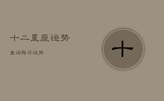 十二星座运势查询每日运势