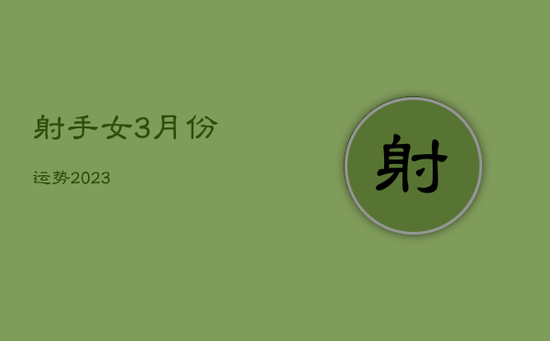 射手女3月份运势2023