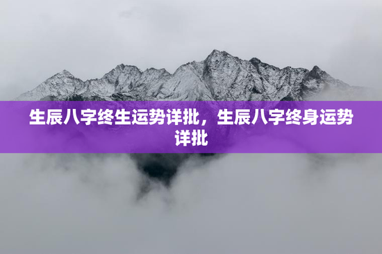 生辰八字终生运势详批，生辰八字终身运势详批