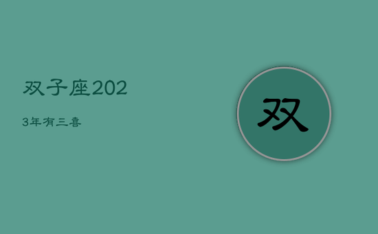 双子座2023年有三喜