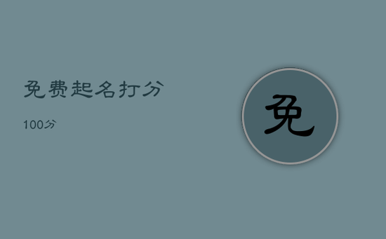 免费起名打分100分