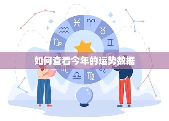 如何查看今年的运势数据(轻松掌握2023年运势趋势) 如何查看今年的运势数据(轻松掌握2023年运势趋势)