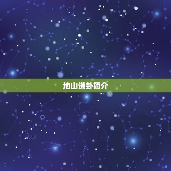 地山谦卦简介 地山谦卦简介