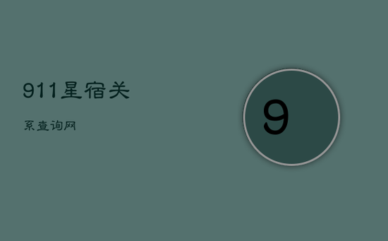 911星宿关系查询网