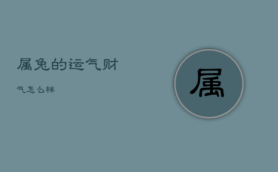 属兔的运气财气怎么样