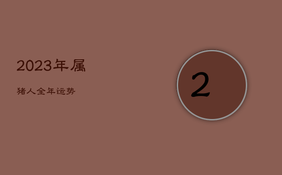 2023年属猪人全年运势