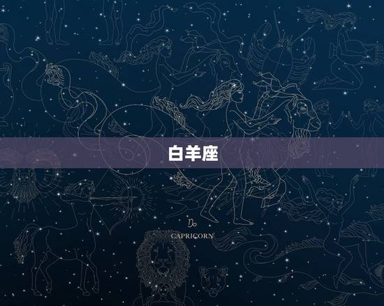 白羊座