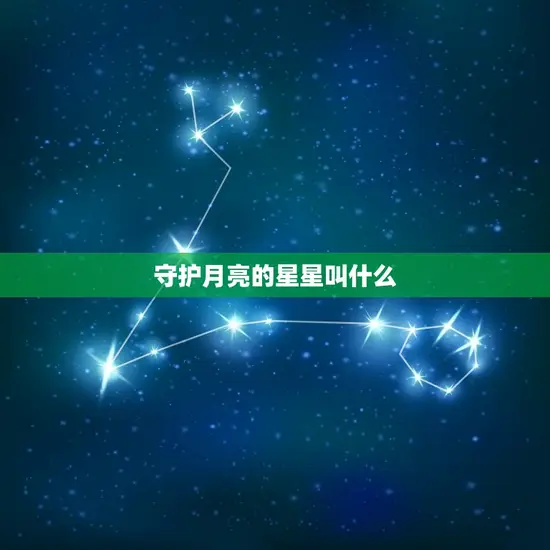 守护月亮的星星叫什么