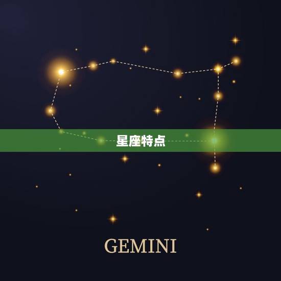 星座特点
