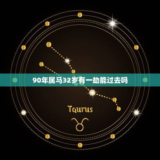 90年属马32岁有一劫能过去吗(如何化解32岁的桃花劫)