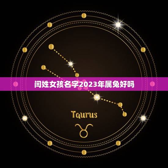 闫姓女孩名字2023年属兔好吗(五行属兔的女孩起名方法) 闫姓女孩名字2023年属兔好吗(五行属兔的女孩起名方法)