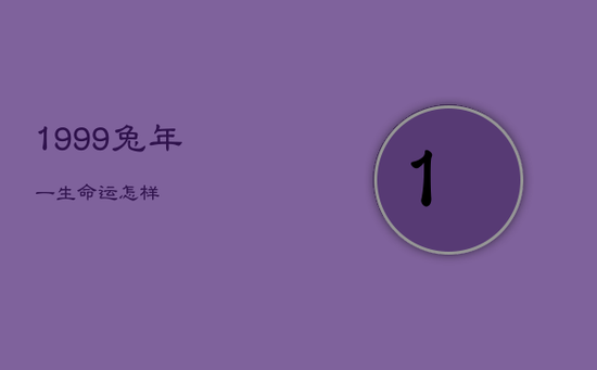 1999兔年一生命运怎样