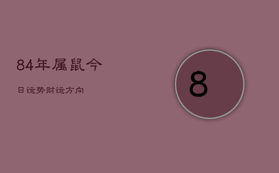 84年属鼠今日运势财运方向