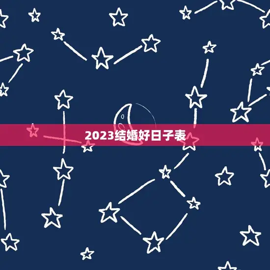 2023结婚好日子表