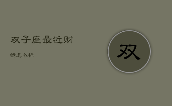 双子座最近财运怎么样