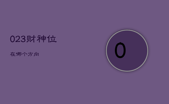 023财神位在哪个方向