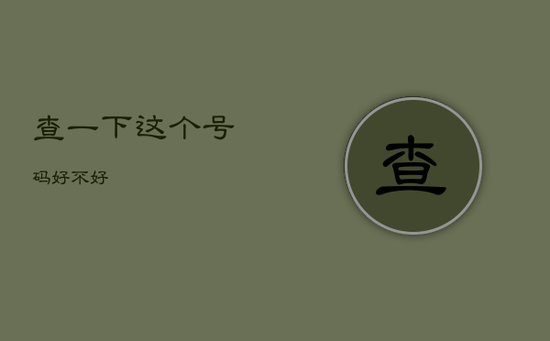 查一下这个号码好不好