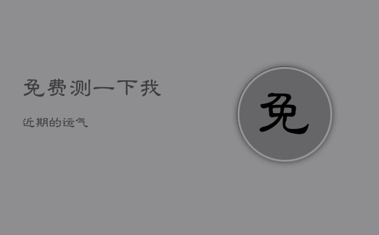 免费测一下我近期的运气