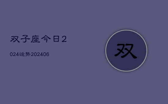 双子座今日2024运势(20240605) 双子座今日2024运势(20240605)