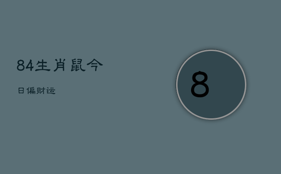 84生肖鼠今日偏财运