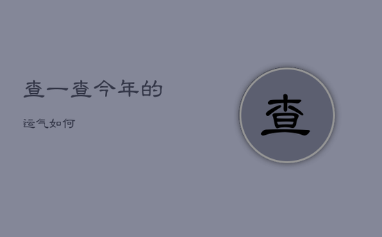 查一查今年的运气如何 查一查今年的运气如何