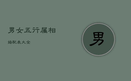 男女五行属相婚配表大全